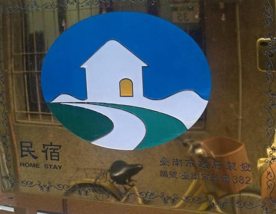 شقة 醒覺旅人-訂房後需聯繫轉帳 تاينان المظهر الخارجي الصورة